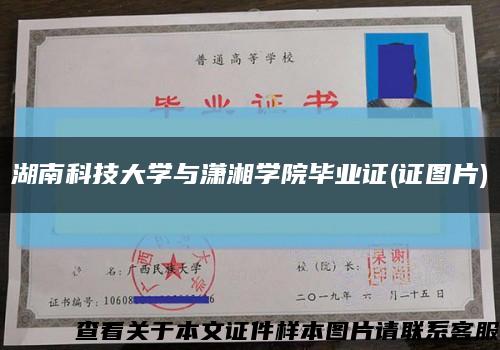 湖南科技大学与潇湘学院毕业证(证图片)缩略图