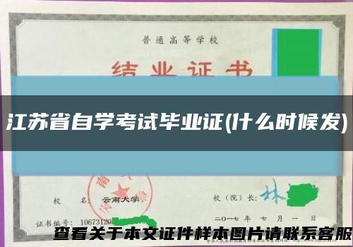 江苏省自学考试毕业证(什么时候发)缩略图