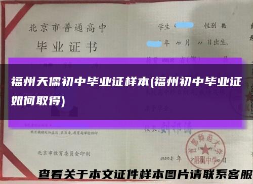 福州天儒初中毕业证样本(福州初中毕业证如何取得)缩略图