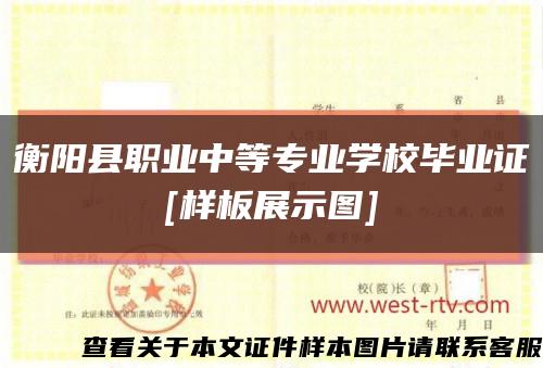 衡阳县职业中等专业学校毕业证
[样板展示图]缩略图