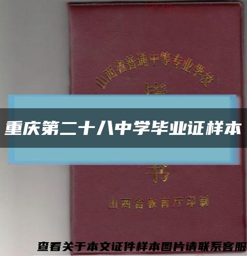 重庆第二十八中学毕业证样本缩略图