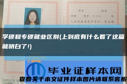 学硕和专硕就业区别(上到底有什么看了这篇就明白了!)缩略图