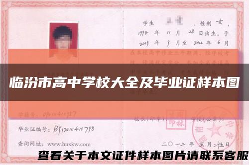 临汾市高中学校大全及毕业证样本图缩略图