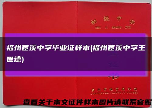 福州宦溪中学毕业证样本(福州宦溪中学王世德)缩略图