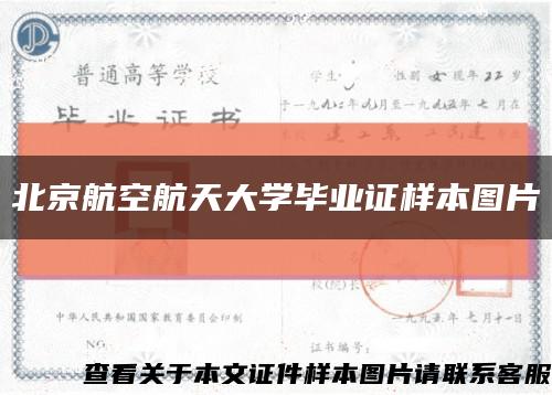 北京航空航天大学毕业证样本图片缩略图