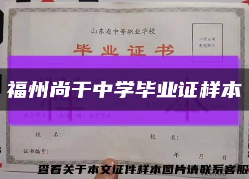 福州尚干中学毕业证样本缩略图