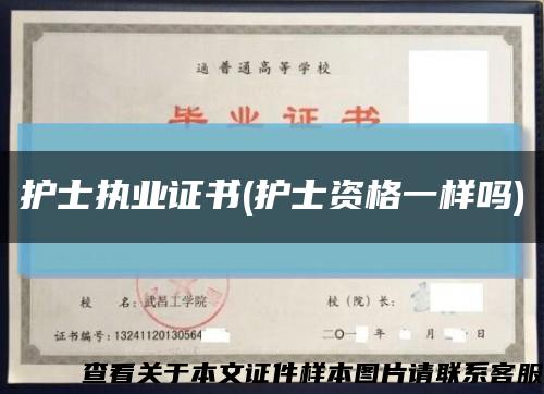 护士执业证书(护士资格一样吗)缩略图