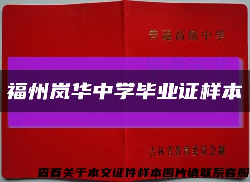 福州岚华中学毕业证样本缩略图