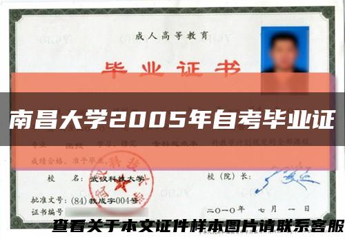 南昌大学2005年自考毕业证缩略图