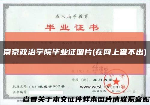 南京政治学院毕业证图片(在网上查不出)缩略图