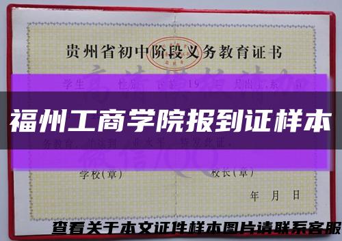福州工商学院报到证样本缩略图