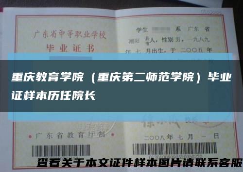重庆教育学院（重庆第二师范学院）毕业证样本历任院长缩略图
