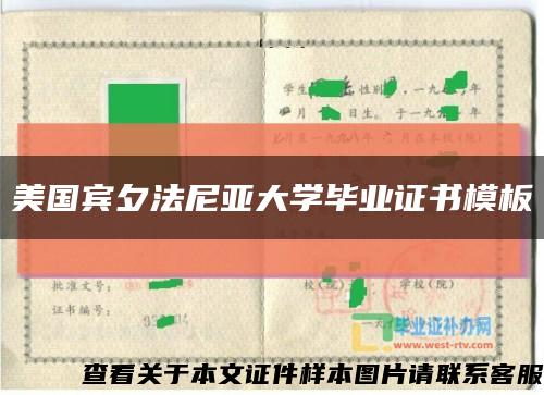 美国宾夕法尼亚大学毕业证书模板缩略图
