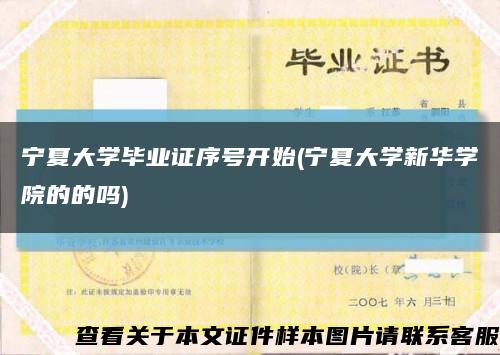 宁夏大学毕业证序号开始(宁夏大学新华学院的的吗)缩略图