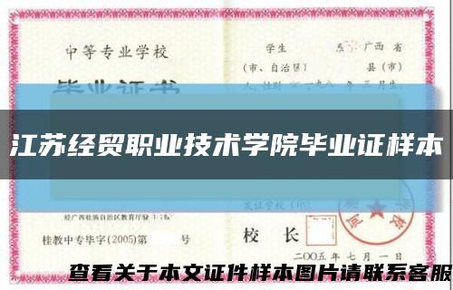 江苏经贸职业技术学院毕业证样本缩略图