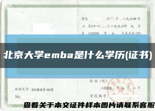 北京大学emba是什么学历(证书)缩略图