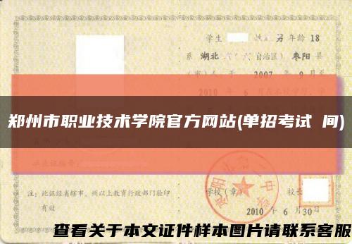 郑州市职业技术学院官方网站(单招考试時间)缩略图