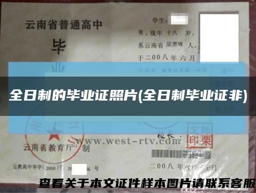 全日制的毕业证照片(全日制毕业证非)缩略图