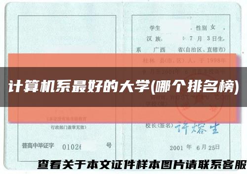 计算机系最好的大学(哪个排名榜)缩略图