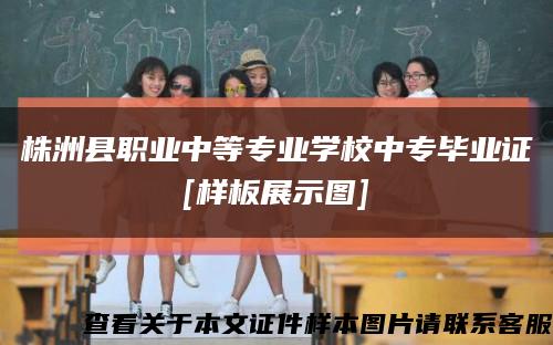 株洲县职业中等专业学校中专毕业证
[样板展示图]缩略图