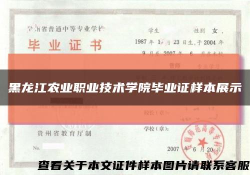 黑龙江农业职业技术学院毕业证样本展示缩略图