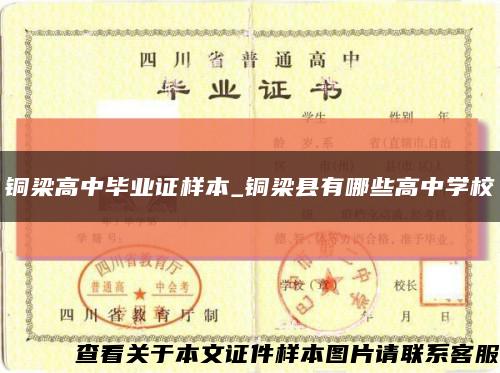 铜梁高中毕业证样本_铜梁县有哪些高中学校缩略图