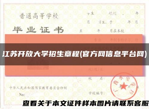 江苏开放大学招生章程(官方网信息平台网)缩略图