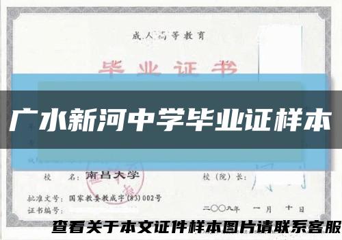 广水新河中学毕业证样本缩略图