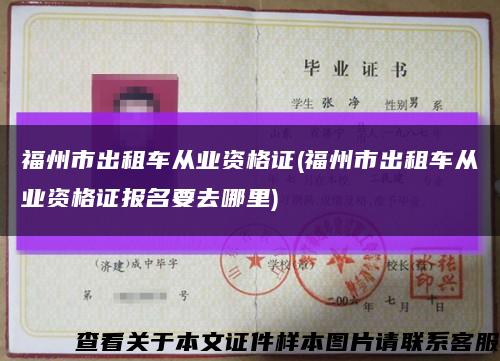 福州市出租车从业资格证(福州市出租车从业资格证报名要去哪里)缩略图