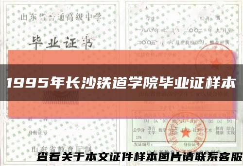 1995年长沙铁道学院毕业证样本缩略图