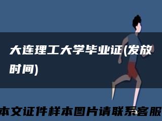 大连理工大学毕业证(发放时间)缩略图