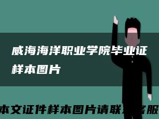 威海海洋职业学院毕业证样本图片缩略图