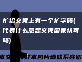 扩招文凭上有一个扩字吗(代表什么意思文凭国家认可吗)缩略图