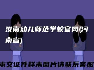 汝南幼儿师范学校官网(河南省)缩略图