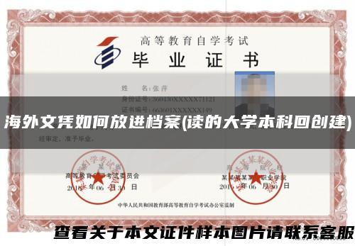 海外文凭如何放进档案(读的大学本科回创建)缩略图