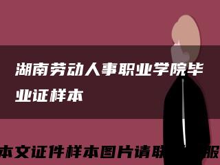 湖南劳动人事职业学院毕业证样本缩略图