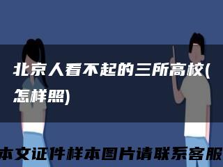 北京人看不起的三所高校(怎样照)缩略图