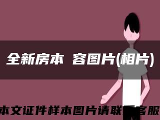 全新房本內容图片(相片)缩略图