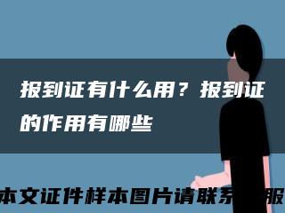 报到证有什么用？报到证的作用有哪些缩略图