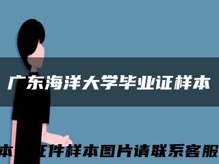 广东海洋大学毕业证样本缩略图