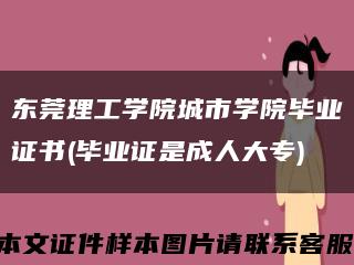 东莞理工学院城市学院毕业证书(毕业证是成人大专)缩略图