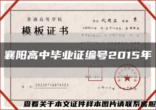襄阳高中毕业证编号2015年缩略图