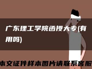 广东理工学院函授大专(有用吗)缩略图