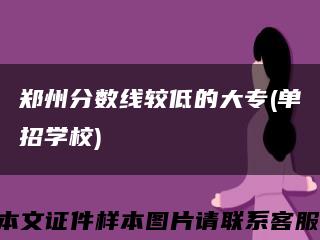 郑州分数线较低的大专(单招学校)缩略图