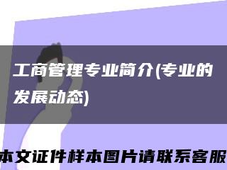 工商管理专业简介(专业的发展动态)缩略图