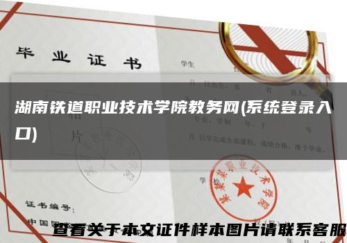湖南铁道职业技术学院教务网(系统登录入口)缩略图