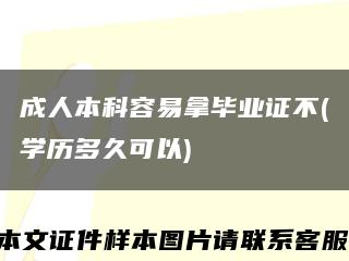 成人本科容易拿毕业证不(学历多久可以)缩略图