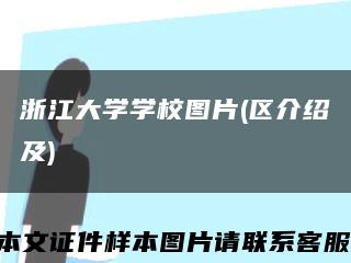 浙江大学学校图片(区介绍及)缩略图