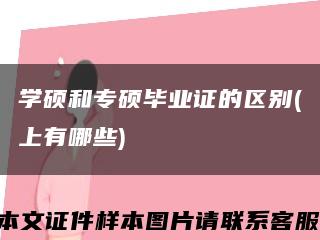 学硕和专硕毕业证的区别(上有哪些)缩略图