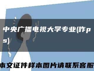 中央广播电视大学专业(咋ps)缩略图